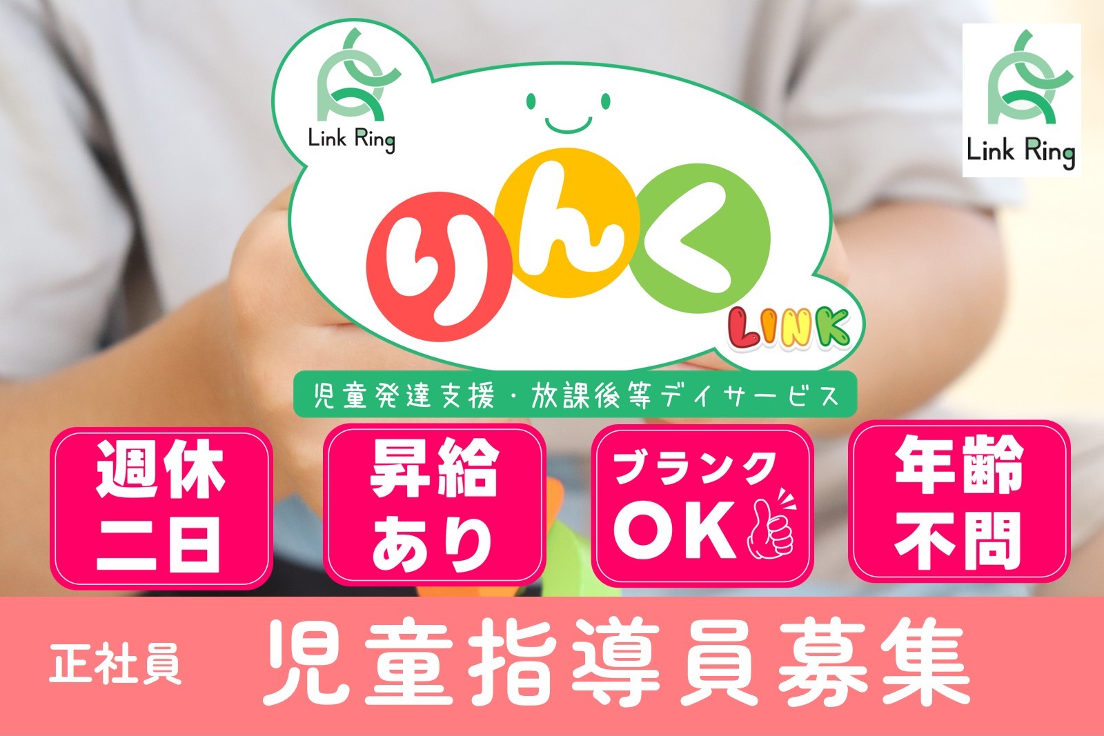 正社員）児童発達支援・放課後デイサービスの児童指導員 - 株式会社 