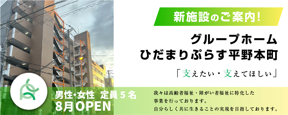 ひだまりプラス平野本町