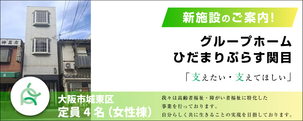 ひだまりプラス関目